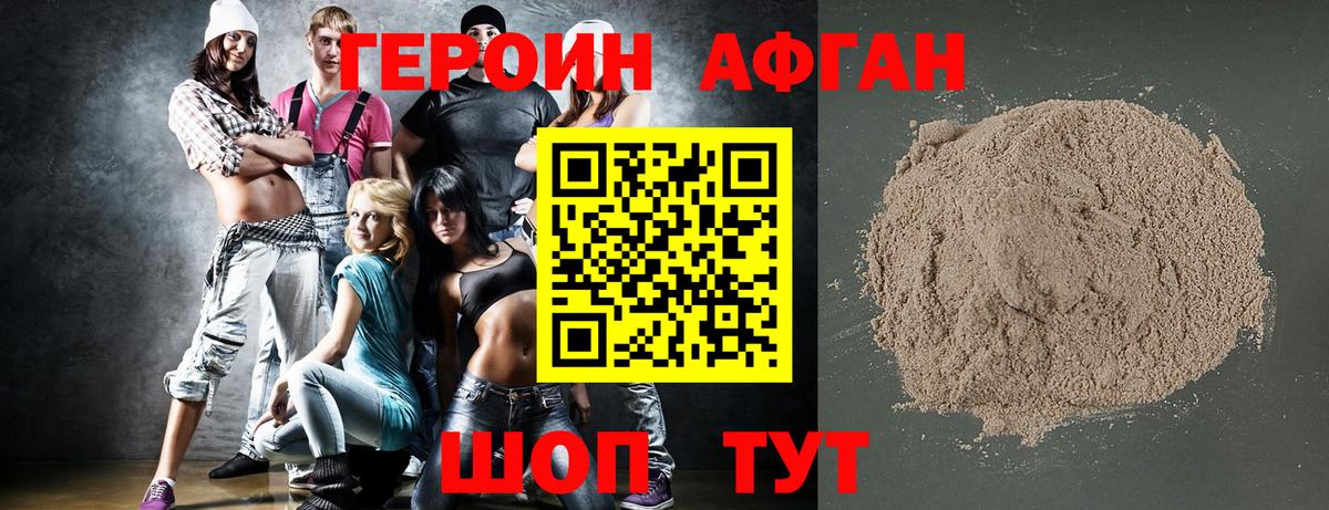 Героин Афган Лыткарино